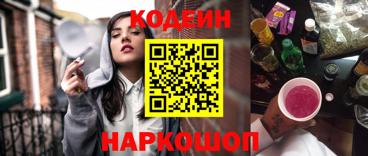 Codein напиток Lean (лин)  Codein Purple Drank  Вход с VPN  Кингисепп 